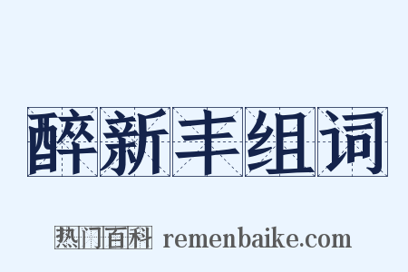 醉新丰组词是什么意思的图片